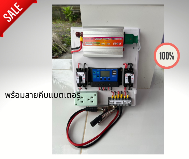 ชุดนอนนา-ชุดบ้านสวนโซล่าเซลล์12v500w-แผงโซล่าเซลล์100w-แบตเตอรี่12v50ah-ประกันศูนย์ไทยจัดส่งด่วนในไทย-รับประกัน1ปี