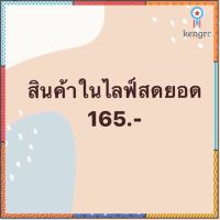 สินค้าในไลฟ์สดยอดรวม165 สินค้ามีจำนวนจำกัด