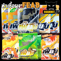 หัวเชื้อผงตกปลา เฟี๊ยบ FEAB ( มี 7 สูตร สีเขียวไผ่เขียว/สีดำเบเกอรี่/เผือก/ซุปเปอร์ไฮเกรด/ COCONUT SUPER HI-GRADE มะพร้าว/บานาน่า ช็อคโก้/นมกะทิ)