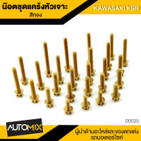 น็อตแคร้ง น๊อตแคร้ง หัวเจาะสีทอง สำหรับ KAWASAKI KSR (จำนวน 27 ตัว) อะไหล่แต่งรถมอไซค์ D-0035