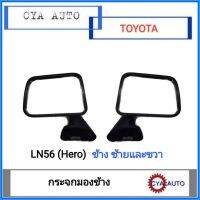 กระจกมองข้าง​ TOYOTA​ Hero​ LN50-56 ข้างซ้ายและขวา​ (เลือกข้าง)​