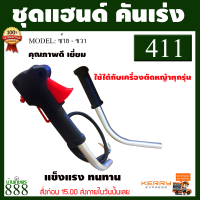 ชุดคันเร่ง มือเร่ง แฮนด์ตัดหญ้า ครบชุด Makita มากี้ต้า 411 RBC411/แบบอัตโนมัติ อะไหล่เครื่องตัดหญ้า อย่างดีคุณภาพเกรด A