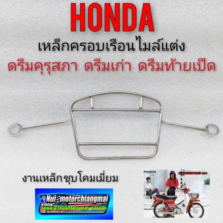 เหล็กครอบเรือนไมล์-ครอบไมล์ดรีมคุรุสภา-เหล็กครอบไมล์-บังไมล์-honda-dream100-ดรีมคุรุสภา-ดรีมเก่า-ดรีมท้ายเป็ด