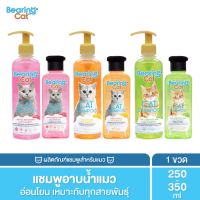 BEARING Cat Shampoo แชมพูแมว แชมพูอาบน้ำแมว สูตรอ่อนโยน บำรุงผิวหนังและเส้นขน สำหรับแมวทุกสายพันธุ์