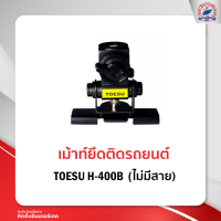 เม้าท์ติดรถยนต์ เม้าท์ยึด TOESU H-400B ไม่มีสาย