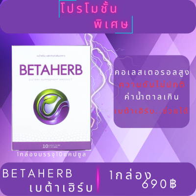 BetaHerb เบต้าเฮิร์บ (1กล่องเล็ก)  ดูแลอาการเบาหวานความดัน น้ำตาลในเลือดสูง