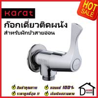 KARAT FAUCET ก๊อกเดี่ยวติดผนัง สำหรับฝักบัวสายอ่อน EC-03-470B-50 วาล์วฝักบัว ทองเหลือง สีโครมเงา กะรัต ของแท้100%