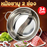 หม้อชาบู หม้อสุกี้ หม้อต้ม หม้อชาบู 2 ช่อง หม้อสแตนเลส304 หม้ออเนกประสงค์ Hot pot 2 in 1  อุ่น ต้ม นึ่ง ร้อนเร็ว สเเตนเลสอย่างหนา ไม่เป็นสนิม