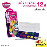 Master Art สีน้ำ ชนิดก้อน 12 สี กล่องกระดาษ (1 ชุด) มาสเตอร์อาร์ต Water Colour Cake