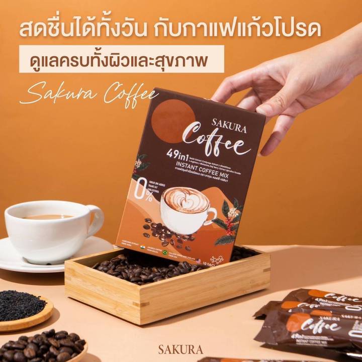 กาแฟ-พรีเมียม-sakura-กาแฟสำหรับคนรักสุขภาพ-ดูแลครบทั้งผิวและสุขภาพ-หุ่นดีไม่มีไขมันสะสม-รวมvitamin-complex-b1-c-b6