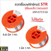 STR 2 in 1 ลวดเชื่อมแบบไม่ใช้แก๊ส ฟลักซ์คอร์ ( FLUX CORE ) ใช้กับงานเชื่อมสแตนเลส และเหล็กทุกชนิด เชื่อมนิ่ม เชื่อมไว สแลกร่อนง่าย ขนาด 1 และ 5 กก.