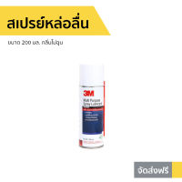 ?ขายดี? สเปรย์หล่อลื่น 3M ขนาด 200 มล. กลิ่นไม่ฉุน Multi-Purpose Lubricant Spray - หล่อลื่นโซ่ สเปรย์หล่อลื่น3m สเปร์หล่อลื่น น้ำมันหล่อลื่น สเปย์หล่อลื่น สเปรย์ฉีดโซ่ สเปรย์หล่อลื่นโซ่ สเปย์ฉีดโซ่ สเปรย์อเนกประสงค์ สเปรย์หล่อลื่นอเนกประสงค์