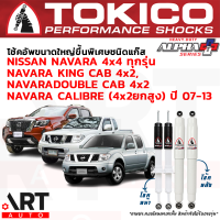 Tokico โช๊คอัพ nissan navara4x4 ทุกรุ่น navara king cab4x2 navara double cab4x2 navara calibre 4x2ยกสูง ปี 2007-2013 โตกิโกะ โช้คแก๊ส