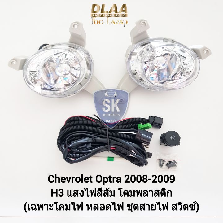 ไฟตัด-หมอกออฟตร้า-chevrolet-optra-2008-2009-เฉพาะโคมไฟ-ชุดสายไฟ-เชฟโรเลท-ไฟ-สปอร์ตไลท์-spotlight-รับประกัน-6-เดือน