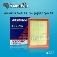 #732 [แท้ศูนย์] กรองอากาศ Sonic 1.4, 1.6 / Spin 1.5 เชฟโรเลต ไส้กรองอากาศ Chevrolet Air Filter / ACDelco | 19350162