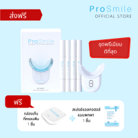 [ส่งฟรี] ฟอกฟันขาว ชุดใหญ่ อุปกรณ์ครบ ProSmile Advance Teeth Whitening ดีกว่าเดิม ใช้ง่ายกว่าเดิม ด้วยเจลฟอกฟันขาวสูตรเข้มข้นถึง 4 หลอด