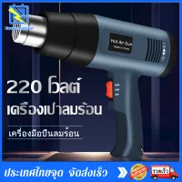 เครื่องเป่าลมร้อน 2000W 220V ปืนเป่าลมร้อน โบเวอร์เป่าลม เครื่องมือช่างไฟฟ้าใช้เป่าฟิล์มรถยนต์ ฟิล์มมือถือได้ อุปกรณ์และเครื่องมือช่าง Electric Hot Air G-un