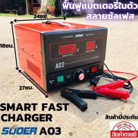 เครื่องชาร์จแบตเตอรี่ เครื่องฟื้นฟู SUOER A03 12V-24V ขนาด 30 A SUOER A03 12v-24V 0-280AH Automatic Battery 30A เครื่องชาร์จเเบตเตอรี่ ฟื้นฟูแบตเตอรี สลายซันเฟต(B5)