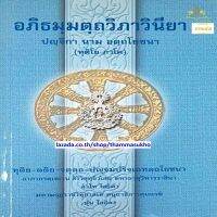 อภิธมฺมตฺถวิภาวินิยา ปญฺจิกา นาม อตฺถโยชนา (ทุติโย ภาโค) (อภิธัมมัตถวิภาวินีอัตโยชน ภาค2)