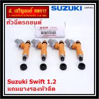 (ราคา /1 ชิ้น)***พิเศษ***หัวฉีดใหม่แท้ Suzuki Swift 1.2   P/N : 15710-58M00-000 (พร้อมจัดส่ง)แถมยางรองหัวฉีด+ปลั๊กหัวฉีด