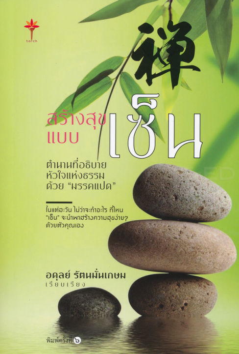 สร้างสุขแบบเซ็น-ตำนานเซ็น-ที่อธิบายหัวใจแห่งธรรมด้วย-มรรคแปด