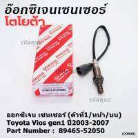 ***ราคาพิเศษ*** ออกซิเจน เซนเซอร์ใหม่(ตัวที่1/หน้า/บน)Toyota Vios  gen1 ปี2003-2007  Toyota number : 89465-52050 (พร้อมจัดส่ง)