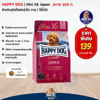 Happy Dog Mini XS Japan อาหารเม็ดสุนัขโตพันธุ์เล็ก 1-6 ปี ขนาด 300 กรัม