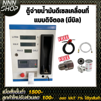 ตู้จ่ายน้ำมันดีเซลเคลื่อนที่แบบดิจิตอล จ่ายน้ำมัน 110ลิตร/นาที (แบบมีบิล)