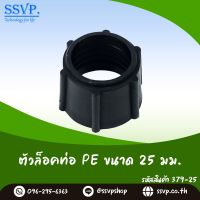 ตัวล็อคท่อ  ขนาด 25 mm. รหัสสินค้า 379-25