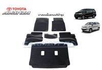 ถูก++ [สต๊อคพร้อมส่ง] ผ้ายางปูพื้นรถยนต์ Toyota New Avanza 2012-ปัจจุบัน ของดี พรมปูรถ แผ่นยางรถ พรมปูในรถ แต่งรถ