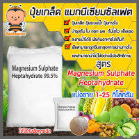 ปุ๋ยเกล็ด Magnesium Sulphate Heptahydrate แบ่งขาย บรรจุ 1-25 กิโลกรัม แมกนีเซียมซัลเฟตเฮปตะไฮเดรต ทำให้ใบพืชมีความแข็งแรง ผลผลิตมีคุณภาพ น้ำหนักดี