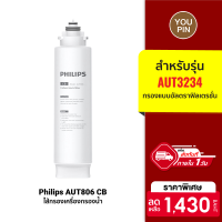 [ใช้คูปอง ลดเพิ่ม 143 บ.] Philips water ใส้กรอง AUT806 สำหรับเครื่องกรองน้ำรุ่น AUT3234 ช่วยกรองกลิ่น สี คลอรีน