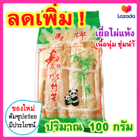 เยื่อไผ่แห้ง (ปริมาณ 100 กรัม) เยื่อไผ่แกงจืด Dried Bamboo Fungus เยื่อไผ่100กรัม เยื่อไผ่จีน เยื่อไผ่ แห้ง เยื่อไผ่หลอด เห็ดเยื่อไผ่ เห็ดร่างแห