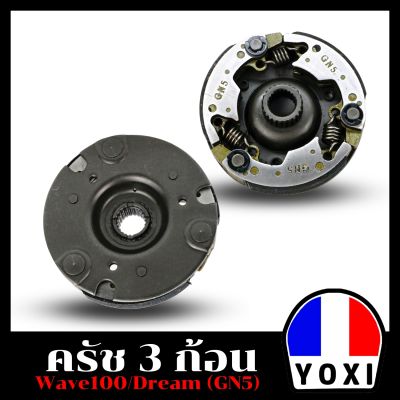 YOXI RACING คลัทช์ 3ก้อนเดิม(สำหรับมอเตอร์ไซค์) รุ่น W100S/DREAM (GN5)