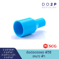 [2 1/2นิ้วลด] ข้อต่อตรงลด 2 1/2"x3/4",2 1/2"x1",2 1/2"x1 1/2",2 1/2"x2" พีวีซี สีฟ้า ตราช้าง SCG PVC Reducing Socket