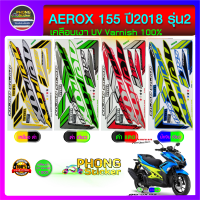 สติ๊กเกอร์ Aerox 155 ปี 2018 รุ่น 2 สติ๊กเกอร์ติดรถมอไซค์ แอร์ร็อค 155 ปี 2018 รุ่น 2 (สีสวย สีสด สีไม่เพี้ยน)