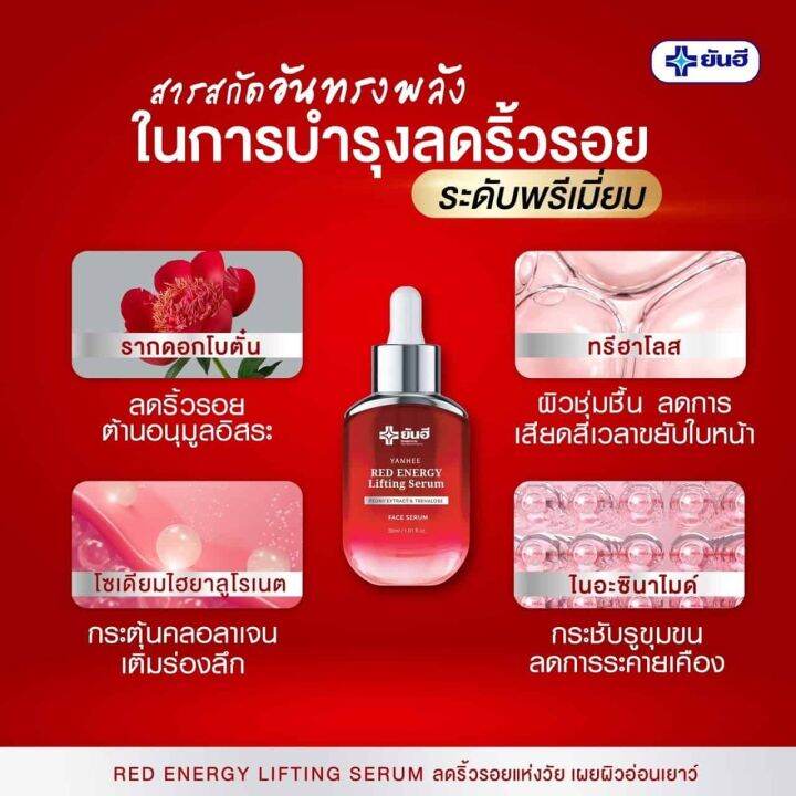 1-ขวด-yanhee-red-energy-lifting-serum-ยันฮี-เรด-เอนเนอร์จี้-ลิฟติ้ง-เซรั่ม-ขนาด-30-ml