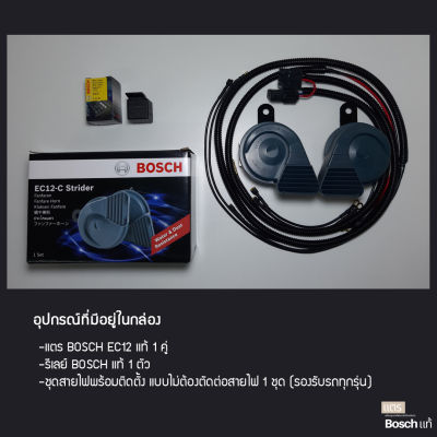 แตร Bosch EC12 แท้ รีเลย์ Bosch แท้ และชุดสายไฟพร้อมติดตั้ง (รับประกัน 6 เดือน)
