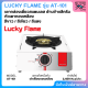 Lucky Flame เตาแก๊สหัวเดี่ยว รุ่น AT-101 หัวเตาทองเหลืองแท้