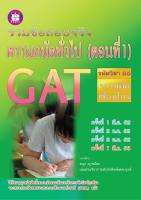 รวมข้อสอบจริงความถนัดทั่วไป GAT (ตอนที่ 1)