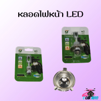 หลอดไฟหน้า LED สีขาว/สีฟ้า มีให้เลือก2แบบ (ก้น2ขั้ว,ปลั๊ก3ขา) พร้อมส่ง*ถ่ายจากสินค้าจริง