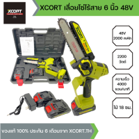 XCORT เลื่อยโซ่ไร้สาย 6 นิ้ว เลื่อยโซ่ตัดไม้แบต 48V 2ก้อน เลื่อยตัดไม้ 2200W พลังงานสูง ดีไซน์ใหม่ ใช้งานง่าย น้ำหนักเบา