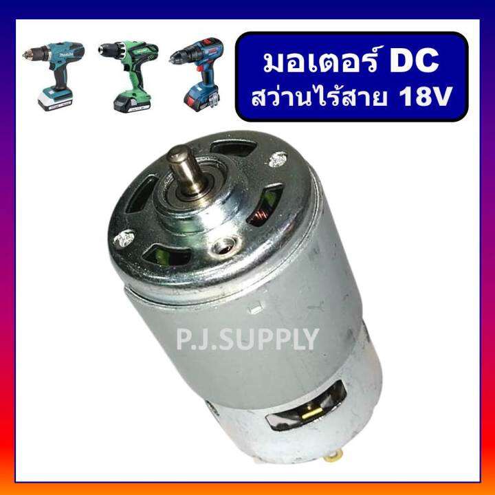 มอเตอร์สว่านไร้สาย-18v-dc-motor-สว่านไร้สาย-18v-มอเตอร์-dc-สำหรับ-สว่านไฟฟ้าหรือไขควงไฟฟ้า-ไร้สาย-18-โวลท์-แบบตัวใหญ่