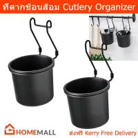 ที่ตากช้อนส้อมแบบแขวน ที่ใส่ช้อนส้อม กล่องใส่ช้อนส้อม สีดำ (2 ชิ้น) Cutlery Fork Spoon Organizer with Hanger Black (2 unit)