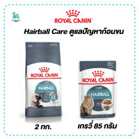 Royal canin อาหารแมว Hairball อาหารแมวโต ที่ต้องการดูแลปัญหาก้อนขน ชนิดเม็ด 2กก. มีเก็บเงินปลายทาง