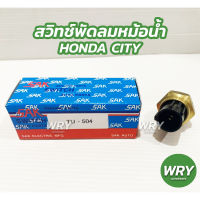 สวิทช์พัดลมหม้อน้ำ HONDA CITY สวิทช์พัดลมหม้อน้ำรถยนต์ ฮอนด้า ซิตี้