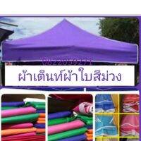 ( PRO+++ ) โปรแน่น.. ผ้าใบเต็นท์ขายของ2x3 ราคาสุดคุ้ม ผ้าใบ ผ้าใบ กันแดด ผ้าใบ กัน ฝน ผ้าใบ กันสาด