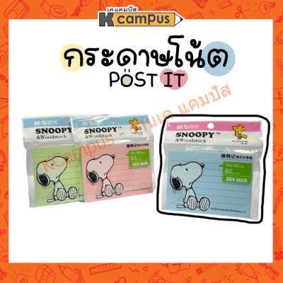 M&amp;G YS-80,81 กระดาษโพสอิท ลิขสิทธิ์แท้ Snoopy กระดาษโน๊ต Stick note ขนาด 3x4 cm.และ 3x3 cm. (ราคา/ห่อ)