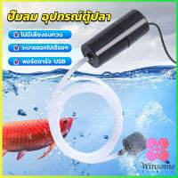 Winsome อุปกรณ์ตู้ปลา USB เครื่องออกซิเจนขนาดเล็ก คอมเพรสเซอร์อากาศ  แบบพกพา  Fish tank accessories