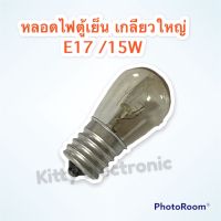 หลอดไฟตู้เย็น เกลียวใหญ่ E17/15W ไฟ220-240V แสงสีเหลือง #ตู้เย็น #หลอดไฟตู้เย็น #ประตูเดียว